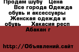 Продам шубу › Цена ­ 5 000 - Все города Одежда, обувь и аксессуары » Женская одежда и обувь   . Хакасия респ.,Абакан г.